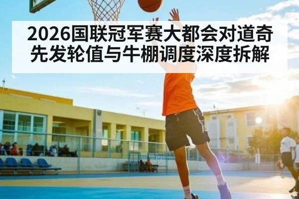 2026国联冠军赛大都会对道奇先发轮值与牛棚调度深度拆解